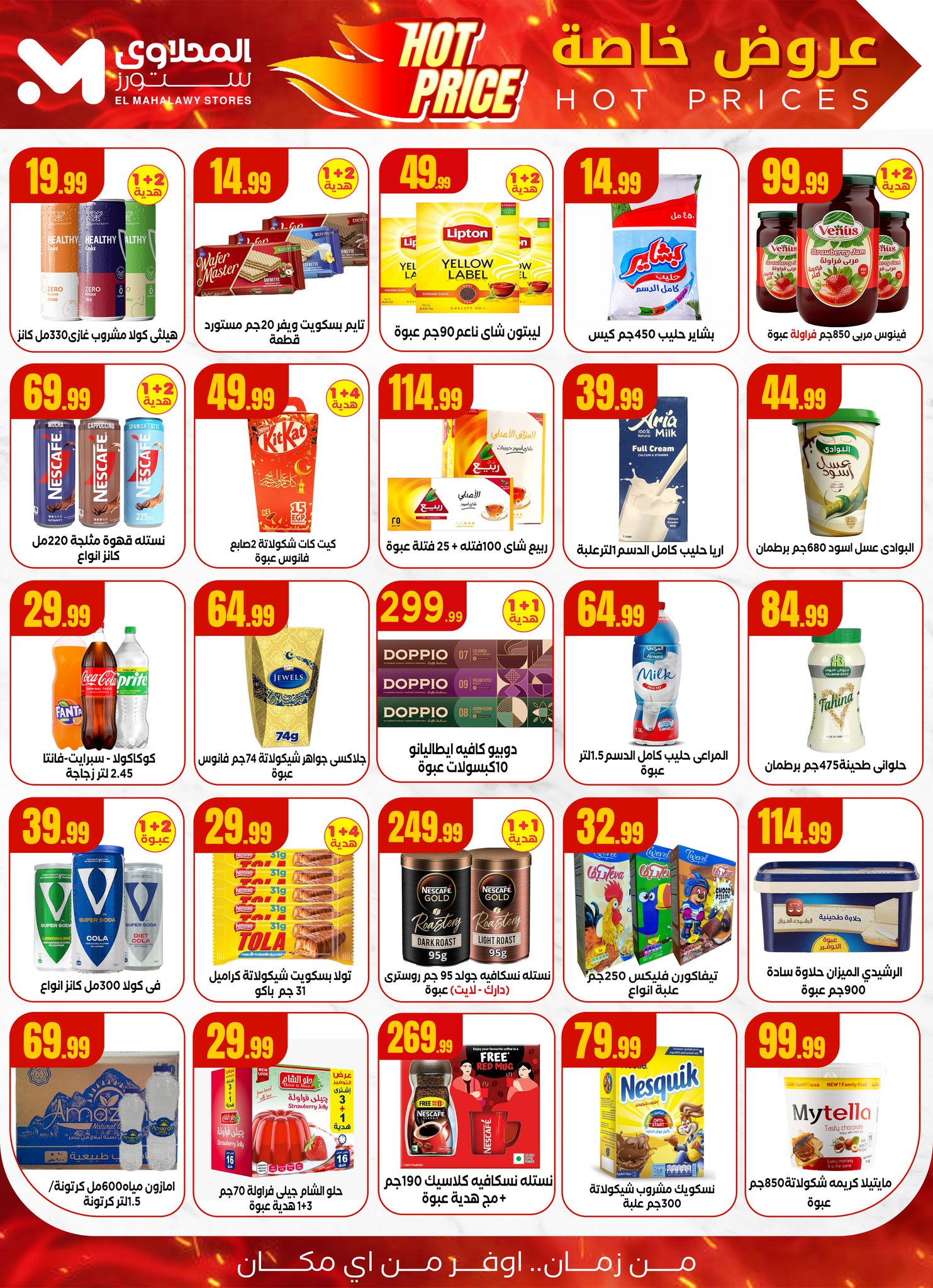 el-mahallawy offers from 24jul to 1jun 2025 عروض المحلاوي من 24 يوليو حتى 1 يونيو 2025 صفحة رقم 2
